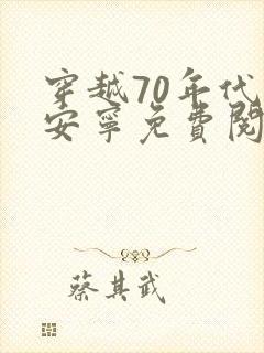 穿越70年代盛安宁免费阅读