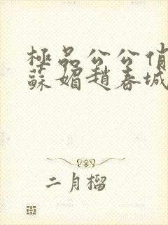 极品公公俏儿媳苏媚赵春城免费阅读小说