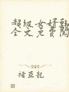 超级女婿韩三千全文免费阅读全集