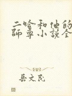 二哈和他的白猫师尊小说全文阅