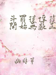 斗罗从俘获女神开始无敌正版阅读