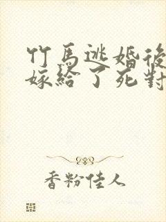 竹马逃婚后,我嫁给了死对头