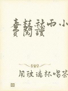 春枝秋雨小说免费阅读
