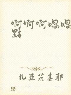 啊啊啊嗯嗯嗯轻点