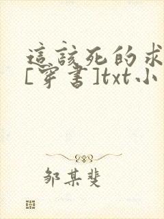 这该死的求生欲[穿书]txt小说免费阅读