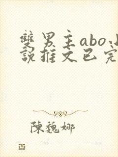 双男主abo小说推文已完结
