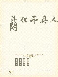 斗破面具人笔趣阁