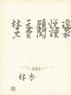 林天顾悦瑶小说免费阅读最新章节更新时间
