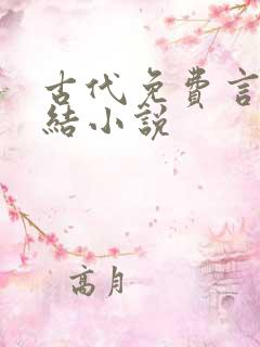 古代免费言情完结小说