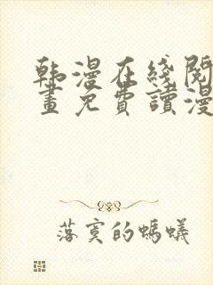 韩漫在线阅读漫画免费读漫