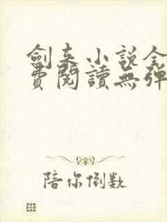 剑来小说全文免费阅读无弹窗