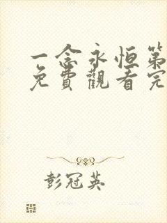 一念永恒第三季免费观看完整版45集