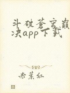 斗破苍穹巅峰对决app下载