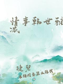 情事韩世雅未删减