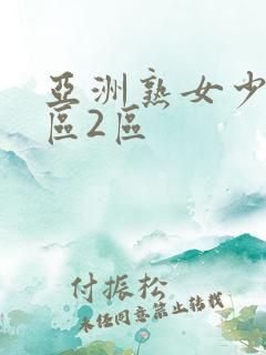 亚洲熟女少妇1区2区