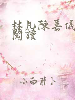 林凡陈嘉仪免费阅读