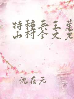 特种兵王叶秋在山村全文免费阅读