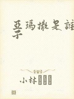 亚玛撒是谁的儿子