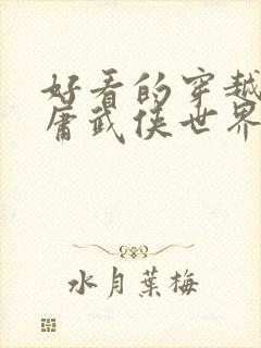 好看的穿越到金庸武侠世界的小说