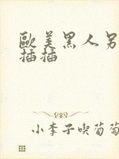欧美黑人另类插插插