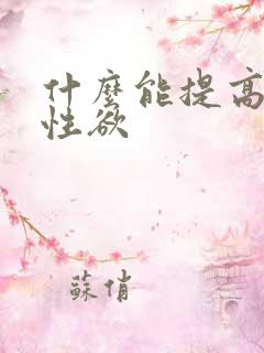 什么能提高女性性欲