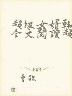 超级女婿韩三千全文阅读超级