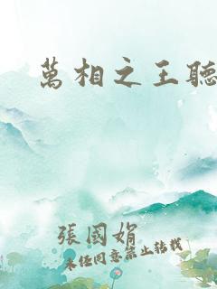 万相之王听小说