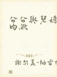 公公与儿媳妇的肉欲