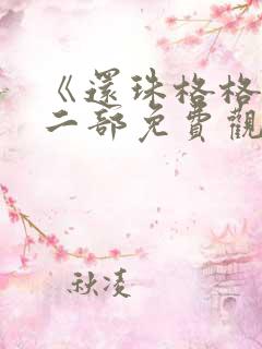 《还珠格格》第二部免费观看全集