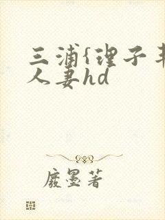 三浦{理子丰满人妻hd