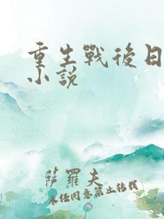 重生战后日本的小说