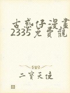 古惑仔漫画完结2335免费观看全集