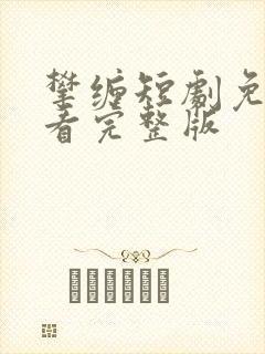 攀缠短剧免费观看完整版