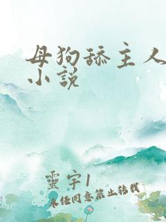 母狗舔主人屁眼小说