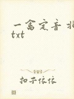 一禽定音 北倾txt