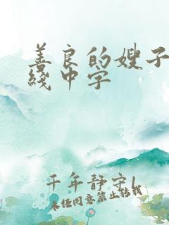 善良的嫂子1在线中字