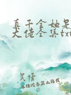 真千金她是全能大佬全集txt下载