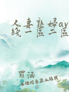 人妻熟妇av在线一区二区三区