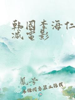 韩国李海仁无删减电影