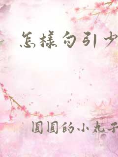 怎样勾引少妇