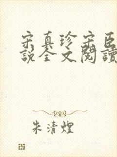 宋真珍宋臣煜小说全文阅读最新章节列表