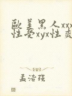欧美黑人xxx性受xyx性爽