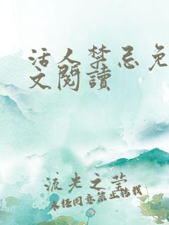 活人禁忌免费全文阅读