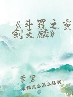 《斗罗之灵珠神剑天麟》