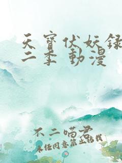 天宝伏妖录 第二季 动漫