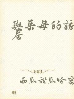 与岳母的诱惑同居