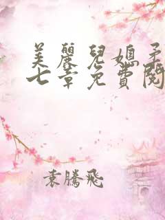 美丽儿媳柔佳第七章免费阅读