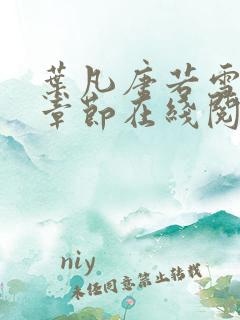 叶凡唐若雪最新章节在线阅读