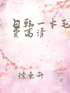 日韩一本毛片免费高清