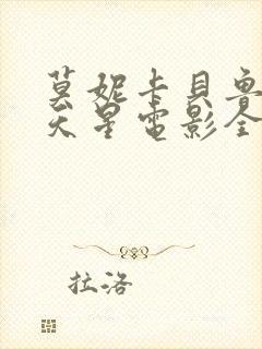莫妮卡贝鲁奇满天星电影全集